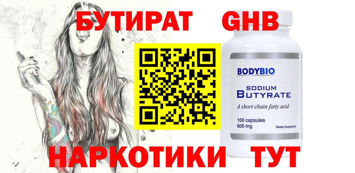 Бутират Butirat Соликамск